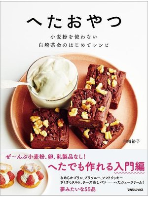 cover image of へたおやつ 小麦粉を使わない 白崎茶会のはじめてレシピ: 本編